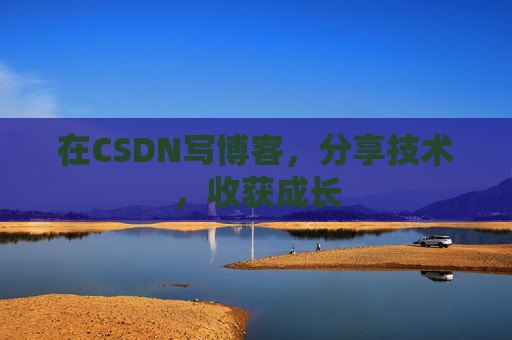 在CSDN写博客，分享技术，收获成长